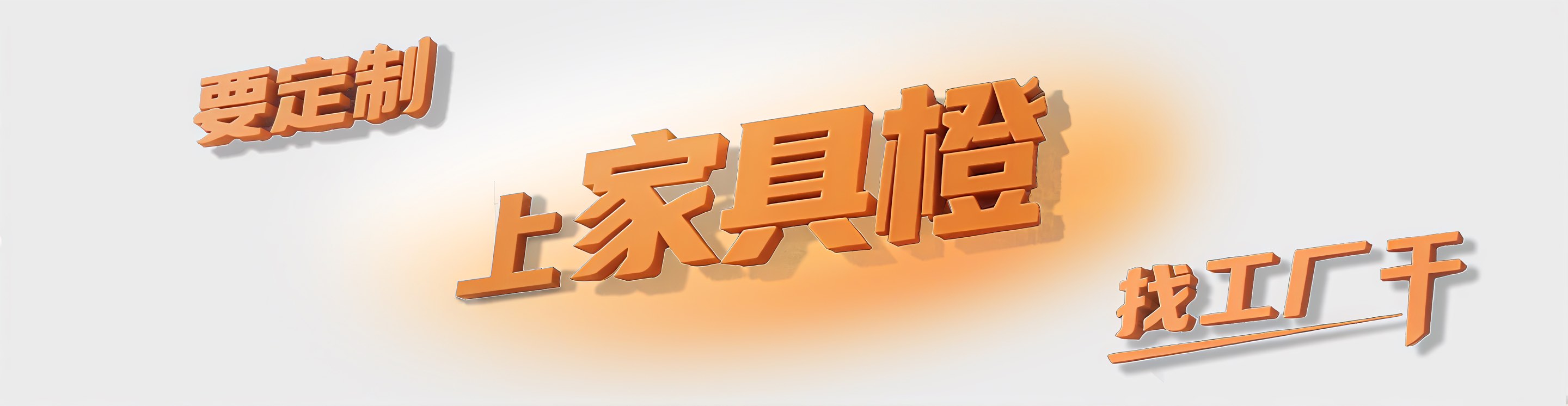 要定制，上家具橙，找工厂干