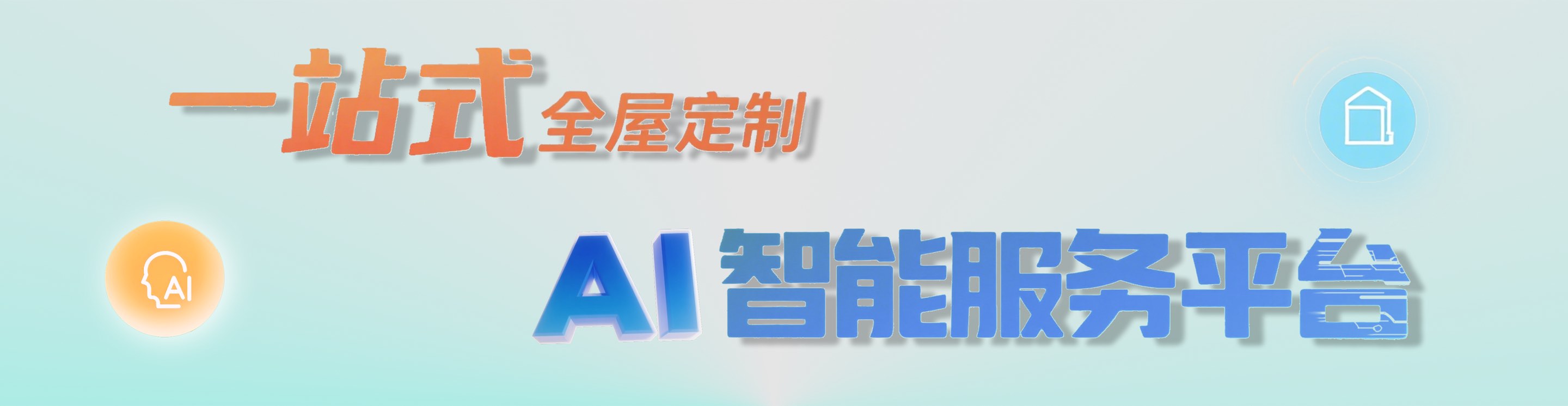 一站式全屋定制 AI智能服务平台