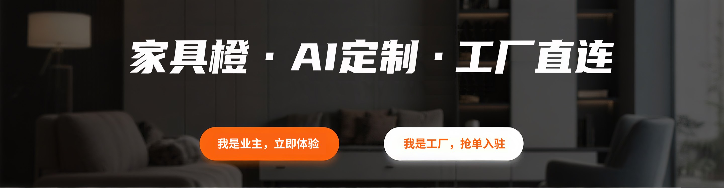 家具橙·AI定制·工厂直连